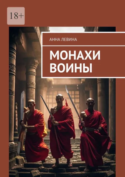 Обложка книги Монахи воины, Анна Левина