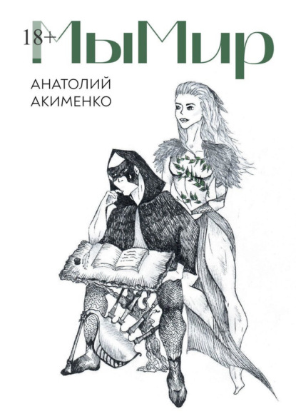 МыМир. Сборник авторских стихов