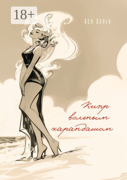

Кипр вольным карандашом