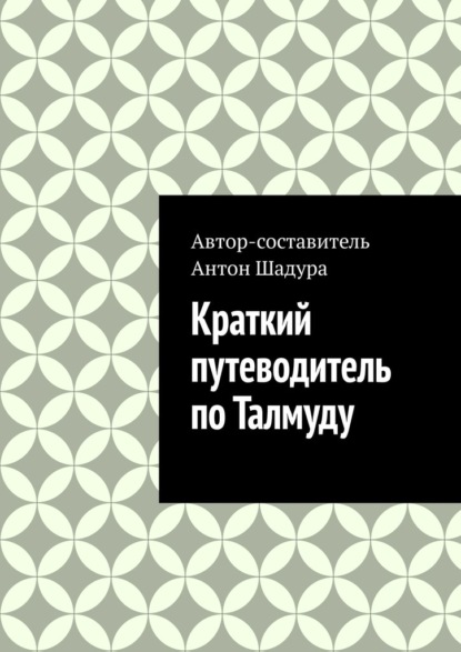 Краткий путеводитель по Талмуду
