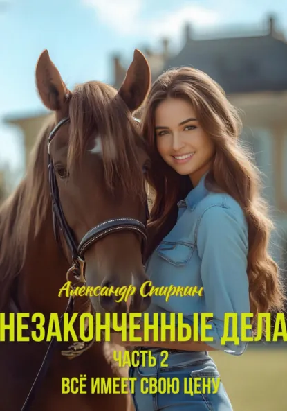 Обложка книги Незаконченные дела. Часть 2, Александр Спиркин