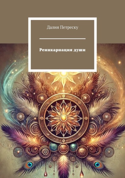 Реинкарнация души