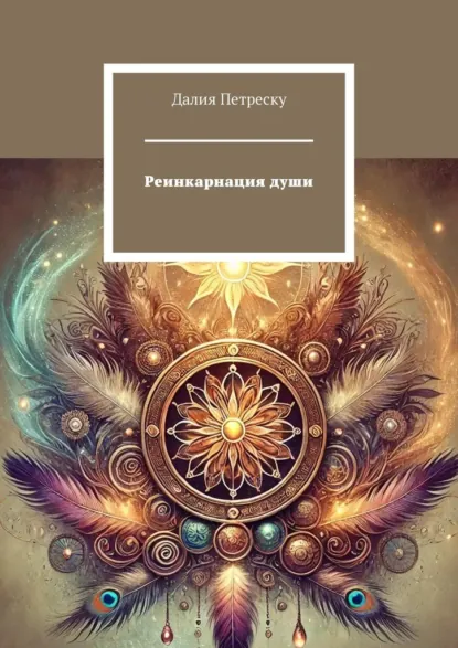 Обложка книги Реинкарнация души, Далия Петреску
