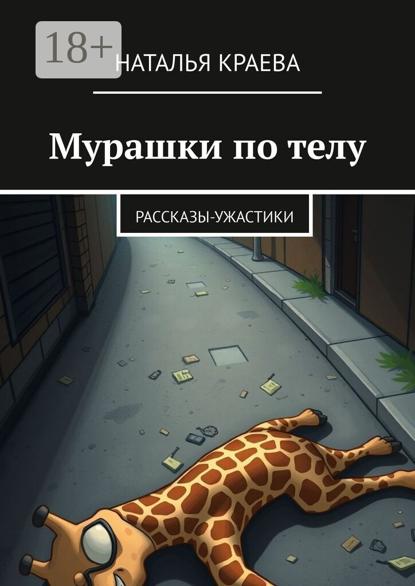 Мурашки по телу. Рассказы-ужастики