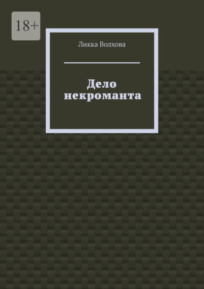 Дело некроманта