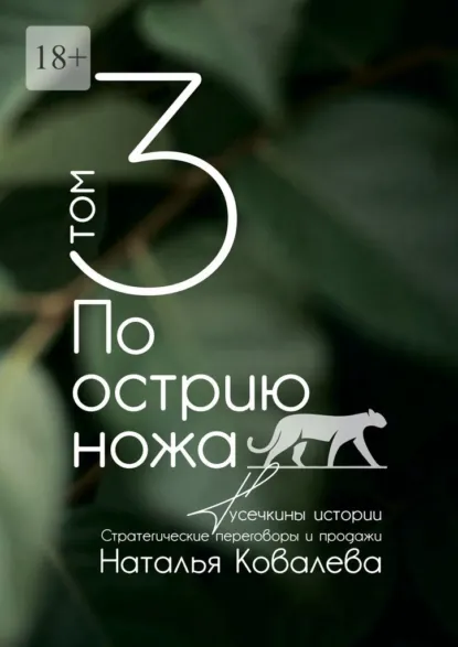 Обложка книги По острию ножа. Том 3. Тусечкины истории. Стратегические переговоры и продажи, Наталья Ковалева