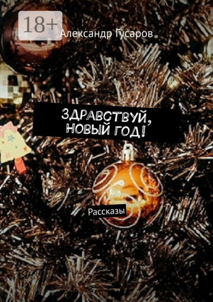 

Здравствуй, Новый год! Рассказы