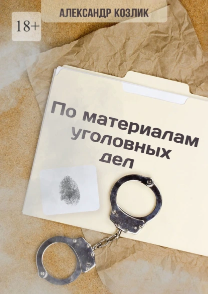 Обложка книги По материалам уголовных дел, Александр Абрамович Козлик