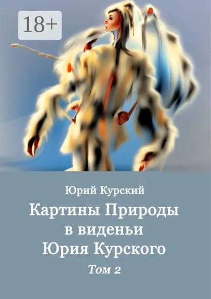 Обложка книги Картины Природы в виденьи Юрия Курского. Том 2, Юрий Курский