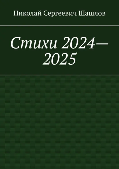 Обложка книги Стихи 2024–2025, Николай Сергеевич Шашлов