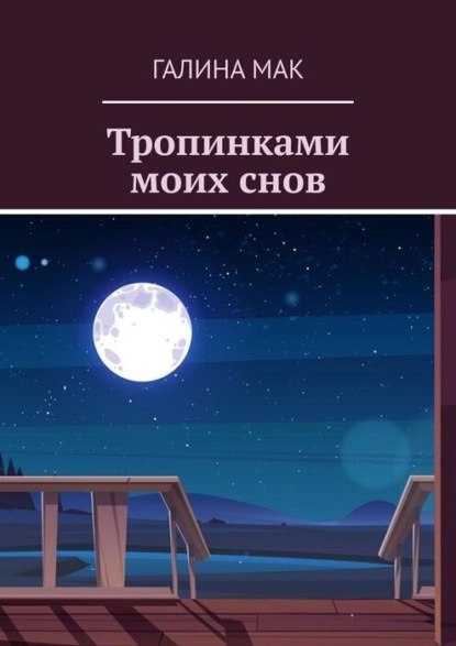 

Тропинками моих снов