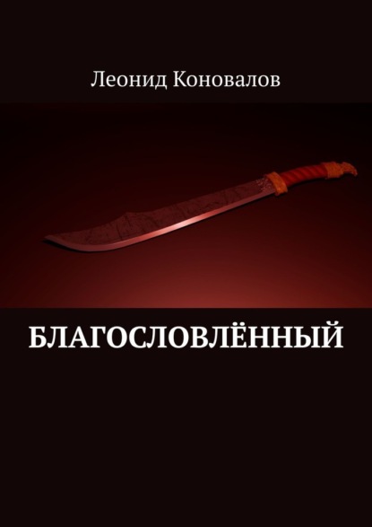 

Благословлённый