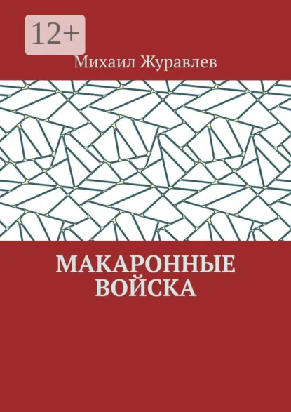 Обложка книги Макаронные войска, Михаил Журавлев
