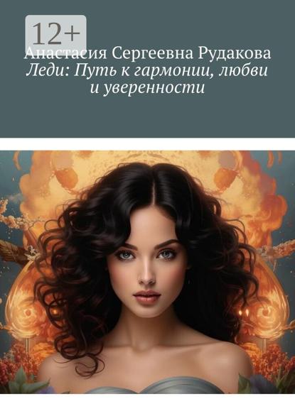 Леди: Путь к гармонии, любви и уверенности