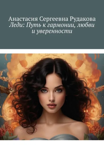 Обложка книги Леди: Путь к гармонии, любви и уверенности, Анастасия Сергеевна Рудакова