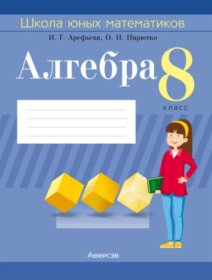 Обложка книги Алгебра. 8 класс. Школа юных математиков, И. Г. Арефьева
