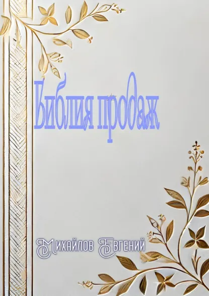 Обложка книги Библия продаж, Евгений Михайлов