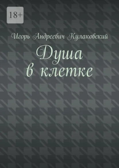 Обложка книги Душа в клетке, Игорь Андреевич Кулаковский