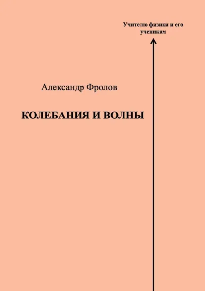 Обложка книги Колебания и волны, Александр Фролов