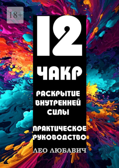 12 чакр. Раскрытие внутренней силы. Практическое руководство