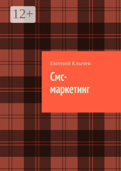 

Смс-маркетинг