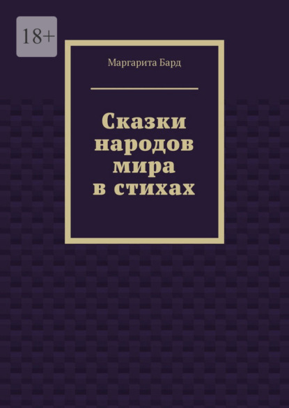 Сказки народов мира в стихах