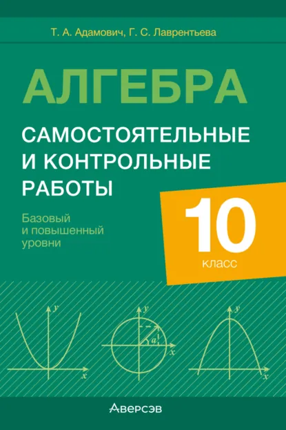 Обложка книги Алгебра. 10 класс. Самостоятельные и контрольные работы. Базовый и повышенный уровни, Т. А. Адамович