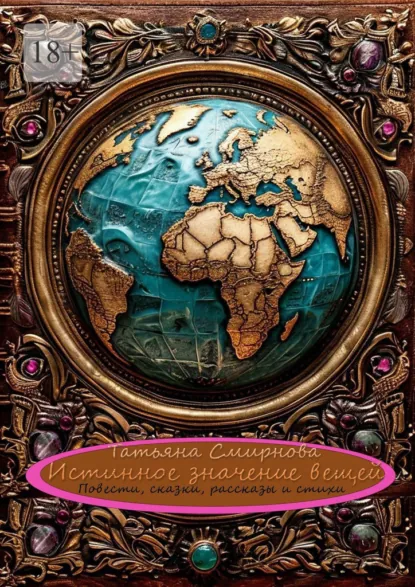 Обложка книги Истинное значение вещей. Повести, сказки, рассказы и стихи, Татьяна Андреевна Смирнова