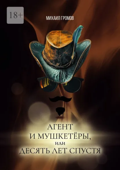 Обложка книги Агент и мушкетёры, или Десять лет спустя. Историческая фантасмагория – 2, Михаил Громов