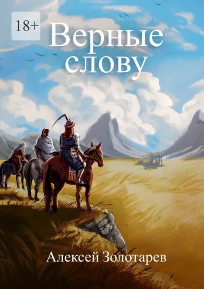 Обложка книги Верные слову, Алексей Золотарев