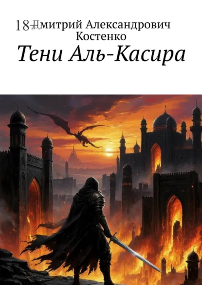 Обложка книги Тени Аль-Касира, Дмитрий Александрович Костенко