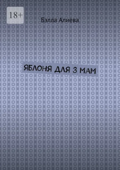 Обложка книги Яблоня для 3 мам, Бэлла Алиева