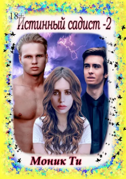 Обложка книги Истинный садист – 2, Моник Ти