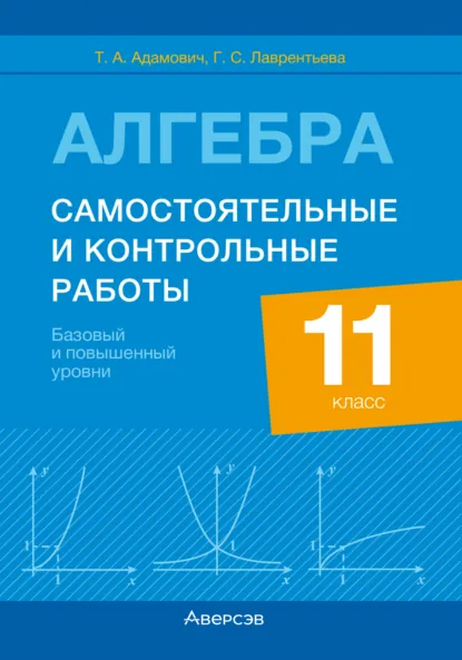 Обложка книги Алгебра. 11 класс. Самостоятельные и контрольные работы. Базовый и повышенный уровни, Т. А. Адамович