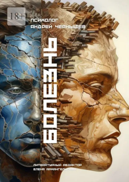 Обложка книги Болезнь, Андрей Юрьевич Чернышёв