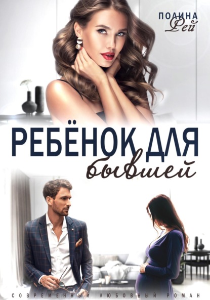 Ребёнок для бывшей