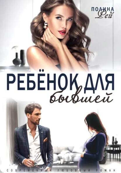 Обложка книги Ребёнок для бывшей, Полина Рей