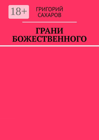 

Грани Божественного