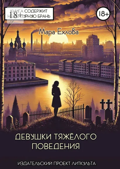 Обложка книги Девушки тяжёлого поведения, Мара Ехлова
