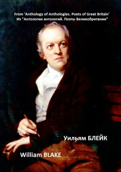 Обложка книги Из «Антологии антологий. Поэты Великобритании». Уильям Блейк, Уильям Блейк