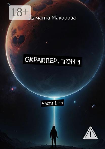 Скраппер. Том 1. Части 1—3