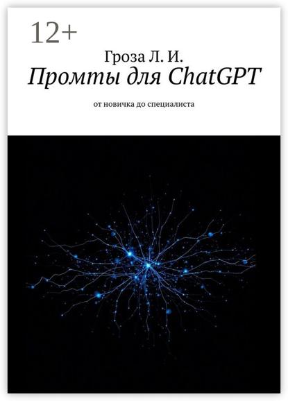 Промты для ChatGPT. От новичка до специалиста