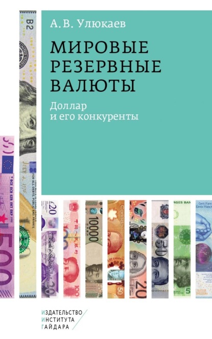Мировые резервные валюты: доллар и его конкуренты