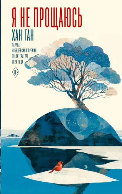 Обложка книги Я не прощаюсь, Хан Ган
