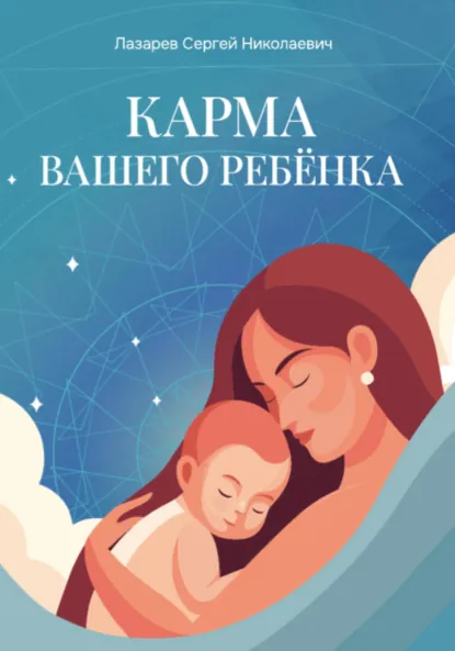 Обложка книги Карма вашего ребёнка, Сергей Николаевич Лазарев