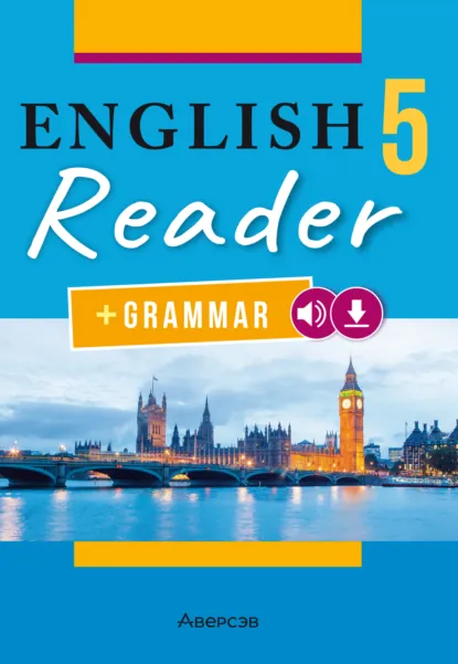 Обложка книги Английский язык. 5 класс. Книга для чтения, Н. В. Юхнель