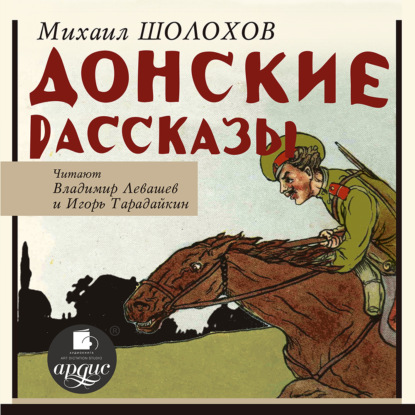 Донские рассказы