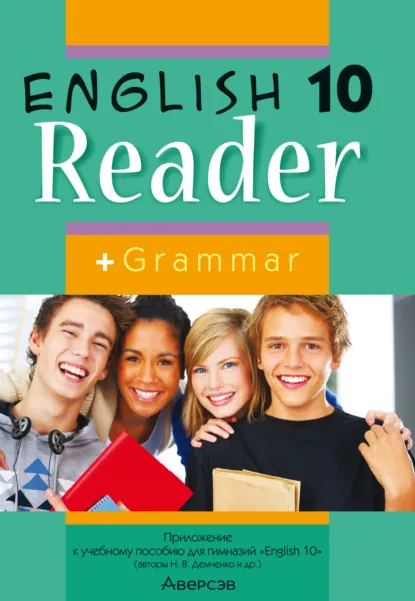 Обложка книги Английский язык. 10 класс. Книга для чтения, Н. В. Юхнель