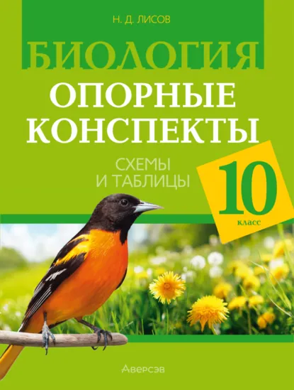 Обложка книги Биология. 10 класс. Опорные конспекты, схемы и таблицы, Н. Д. Лисов