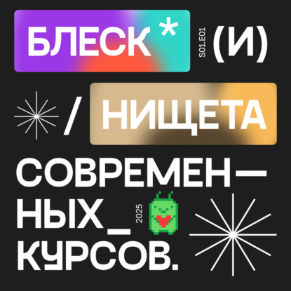 Блеск и Нищета современных курсов Выпуск 01